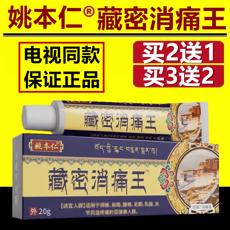 姚本仁藏密消痛王电视同款正品