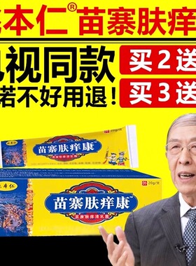 姚本仁苗寨肤痒康电视同款