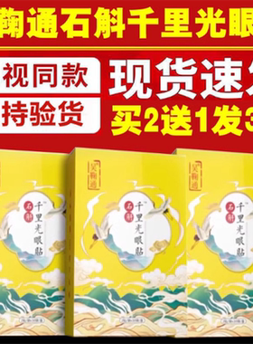 吴鞠通石斛千里光眼贴电视同款