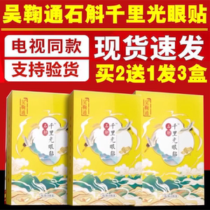 电视同款吴鞠通石斛千里光眼贴护眼贴缓解眼疲劳冷敷正品赣