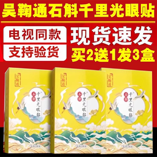 电视同款 赣 吴鞠通石斛千里光眼贴护眼贴缓解眼疲劳冷敷正品