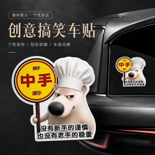 哈基狗个性创意汽车贴纸搞怪中手实习车贴车身后尾磁贴无痕装饰贴