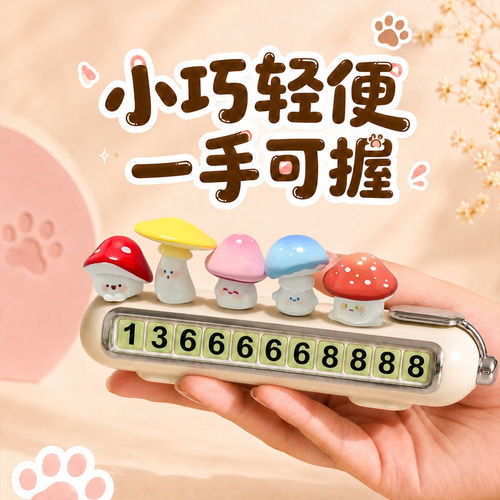 灵感蘑菇临时停车号码牌汽车挪车电话牌移车牌车内创意摆件可爱女