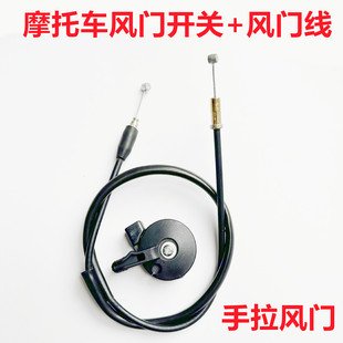 摩托车型风门座阻风手把通用风门开关封门手柄风门线风门拉线