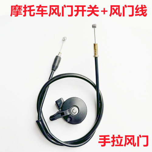 摩托车型风门座阻风手把通用风门开关封门手柄风门线风门拉线