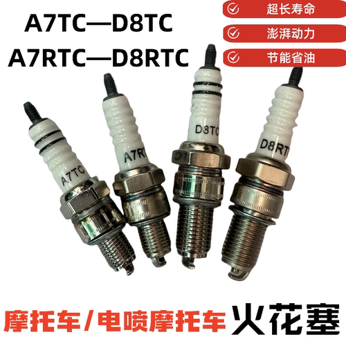 摩托车弯梁车三轮车电喷火花塞A7RTC/D8RTC/D8TC/A7TC点火火花塞