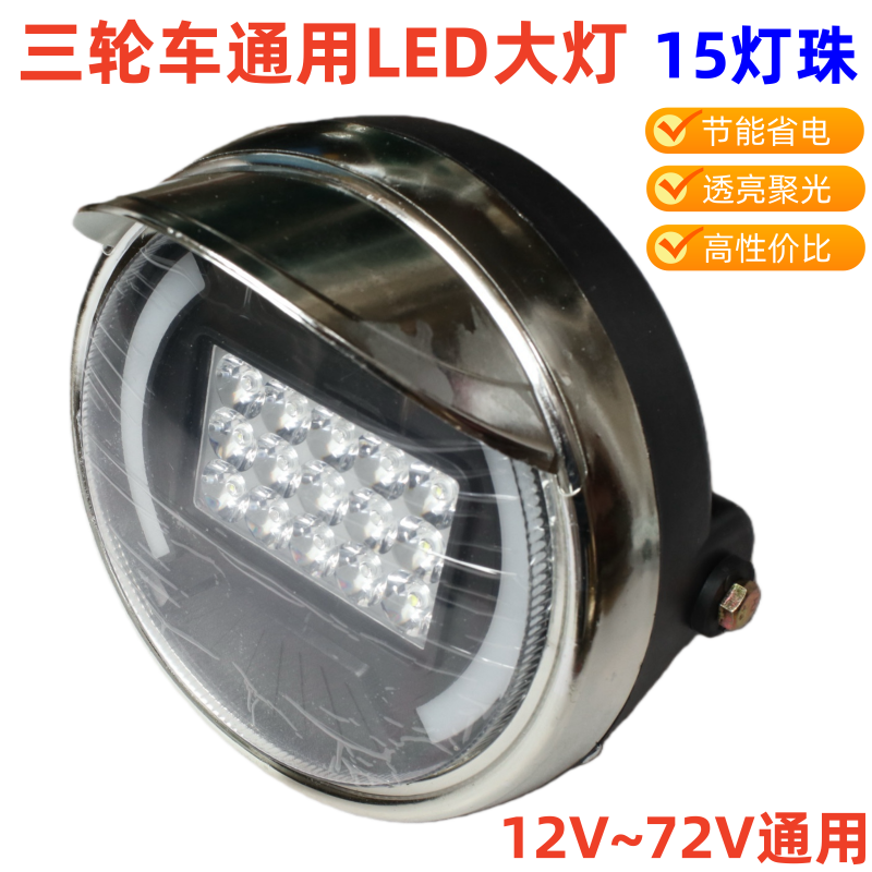 宗申三轮车摩托车电动车大灯LED大灯总成前置大灯远近光灯泡包邮