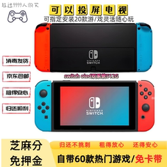 switch出租30天芝麻免押switchOLED租赁游戏机自带游戏可指定安装