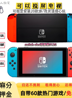 switch出租30天芝麻免押switchOLED租赁游戏机自带游戏可指定安装