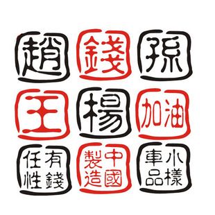 车贴 姓氏订制钓箱 汽车装饰贴 中国制造印章贴 反光贴纸个性搞笑