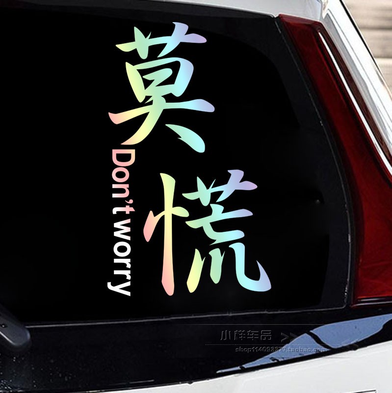 淡定文字车尾玻璃装饰贴