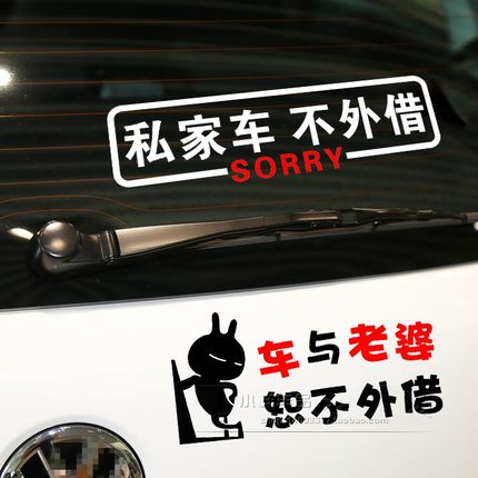 包邮车与老婆老公恕不外借私家车不外借反光汽车尾玻璃个性装饰贴