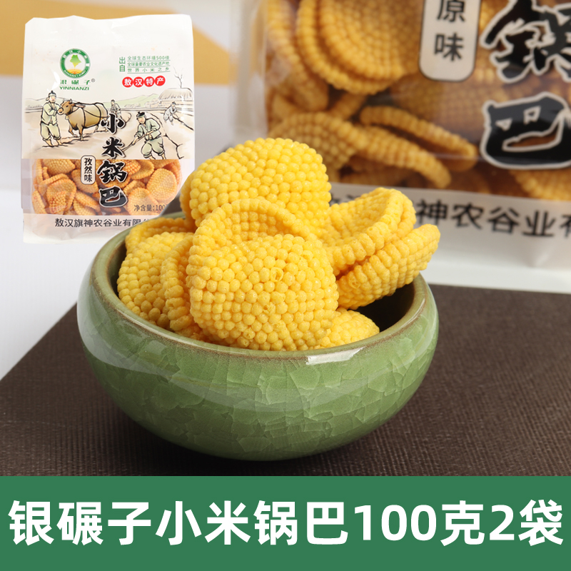 银碾子敖汉小米锅巴100克袋装4袋