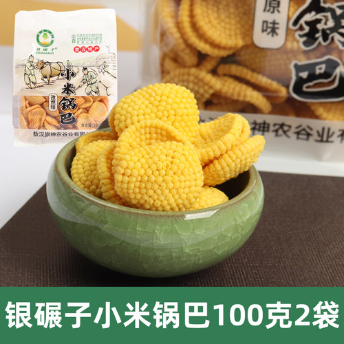银碾子敖汉小米锅巴100克袋装2袋