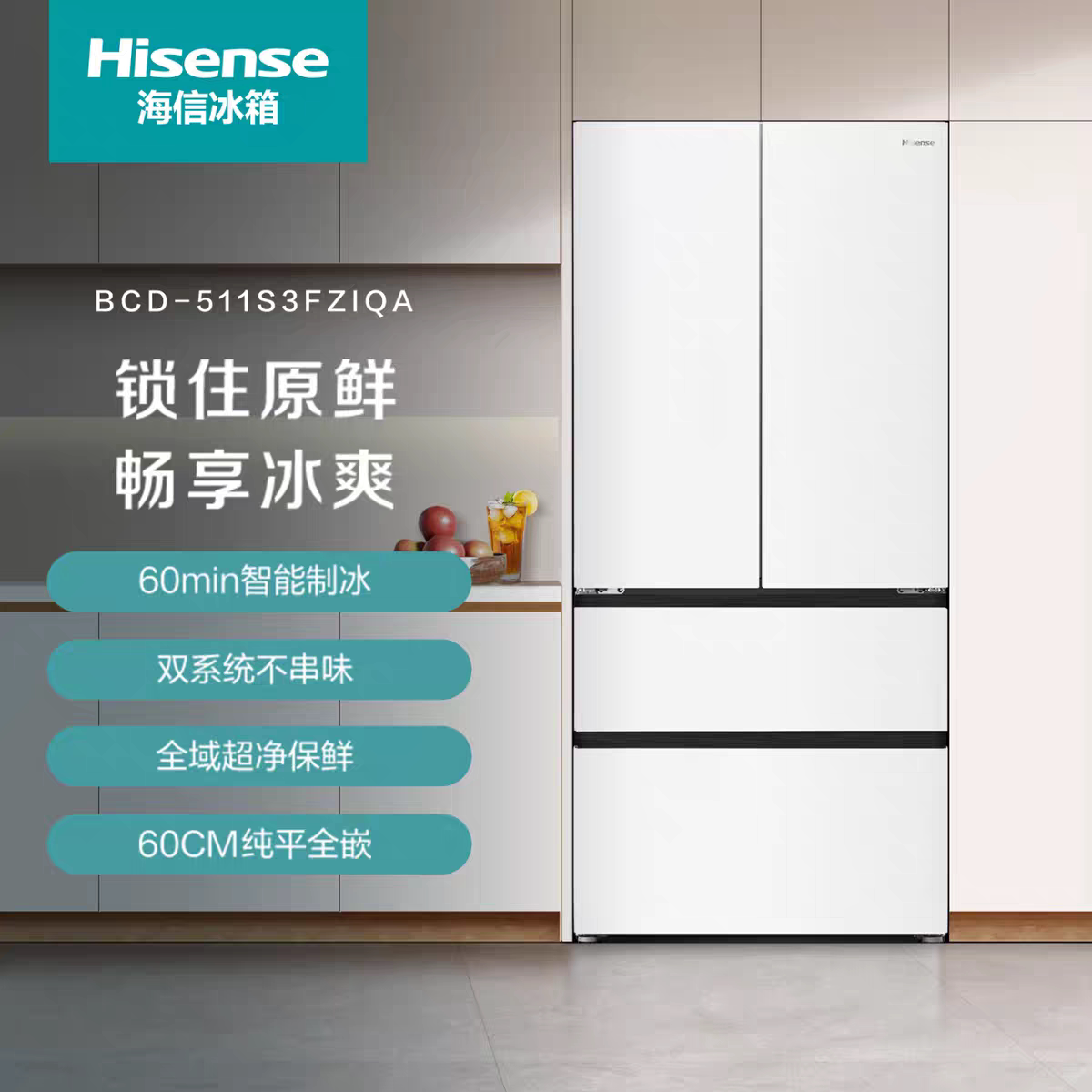 海信BCD-511S3FZIQA超薄智能制冰冰箱 双系统0嵌入511L