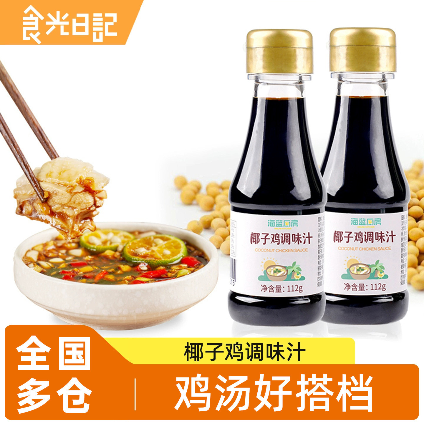 海蓝厨房椰子鸡酱油调味汁112g火锅专用配料蘸料减盐调味料品家用