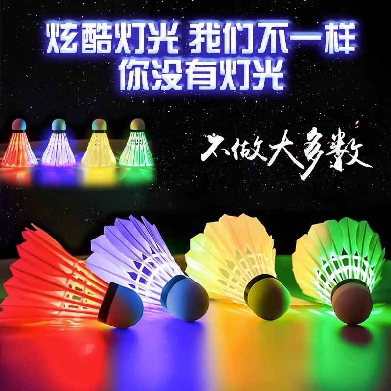 發光羽毛球羽毛球夜光防風