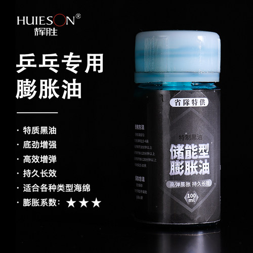 辉胜乒乓球膨胀打底油灌油性能好