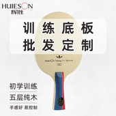 辉胜V1乒乓底板5层纯木球拍底板 球馆学校批发定制初学者训练拍
