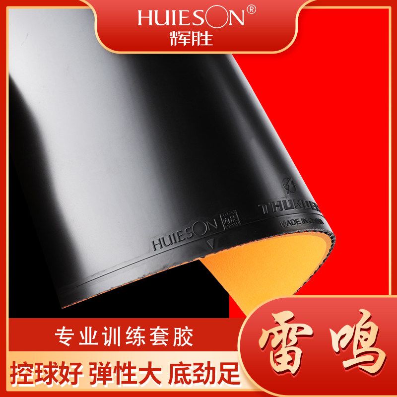正品辉胜雷乒乓球胶皮双面