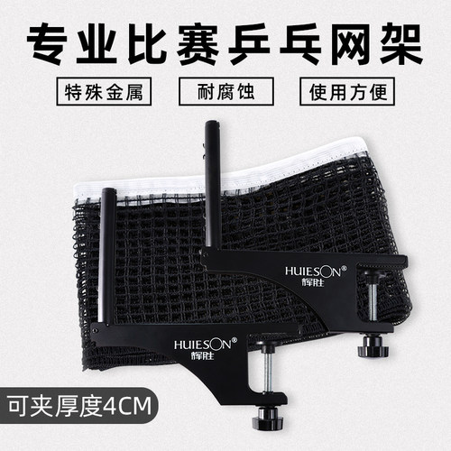 辉胜乒乓球网架螺旋式网架