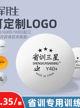 省训Y40+三星乒乓球教练推荐训练球新材料俱乐部批发可定制比赛球