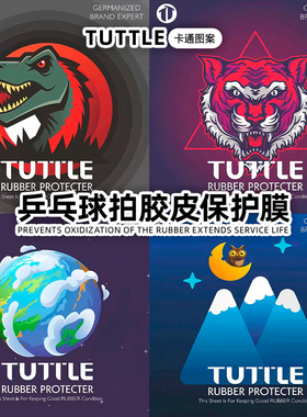 TUTTLE塔特尔乒乓球拍保护膜涩性粘性胶皮保护膜卡通防刮防水护膜