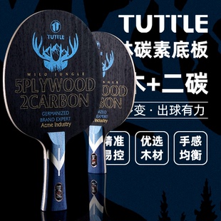 TUTTLE塔特尔乒乓球拍底板丛林碳素5木2碳专业级内置碳素底劲充沛
