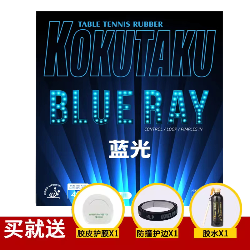 KOKUTAKU正品快攻弧圈粘性内能乒乓球拍胶皮蓝光升级版弹性套胶,运动/瑜伽/健身/球迷用品,乒乓套胶/海绵/单胶片,淘宝优惠券,粉丝福利购,淘宝优惠卷