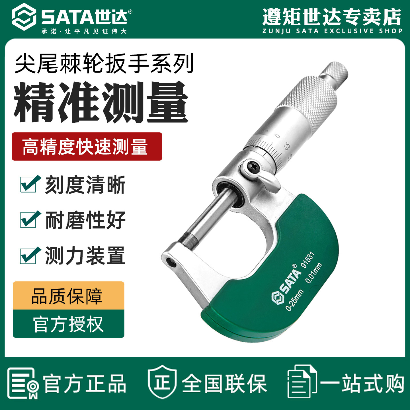 世达工具量具外径千分尺外径高精准千分尺螺旋测微仪 91531-91533