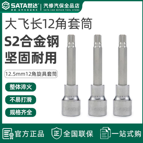 世达大飞12角旋具套筒工具加长型