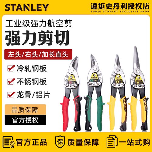 史丹利铁皮剪刀航空不锈钢铁丝剪