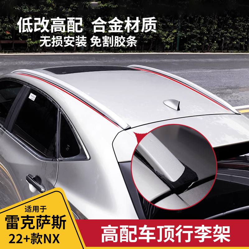 酷翼嘉雷克萨斯NX高配车顶行李架