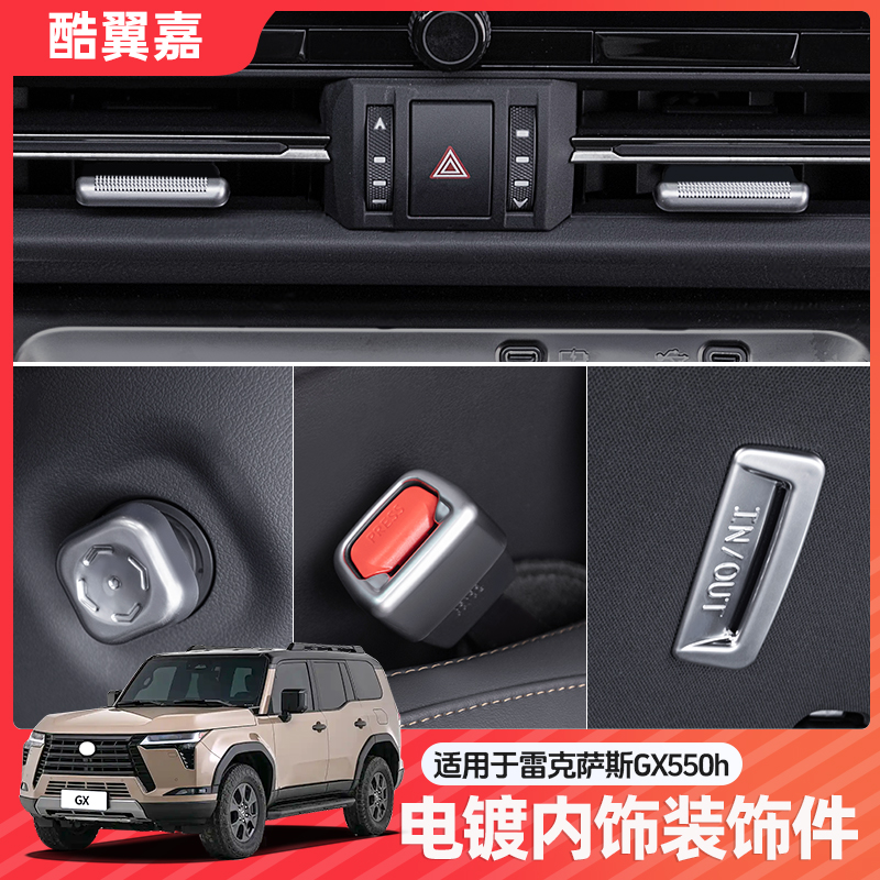 酷翼嘉雷克萨斯GX出风口装饰贴