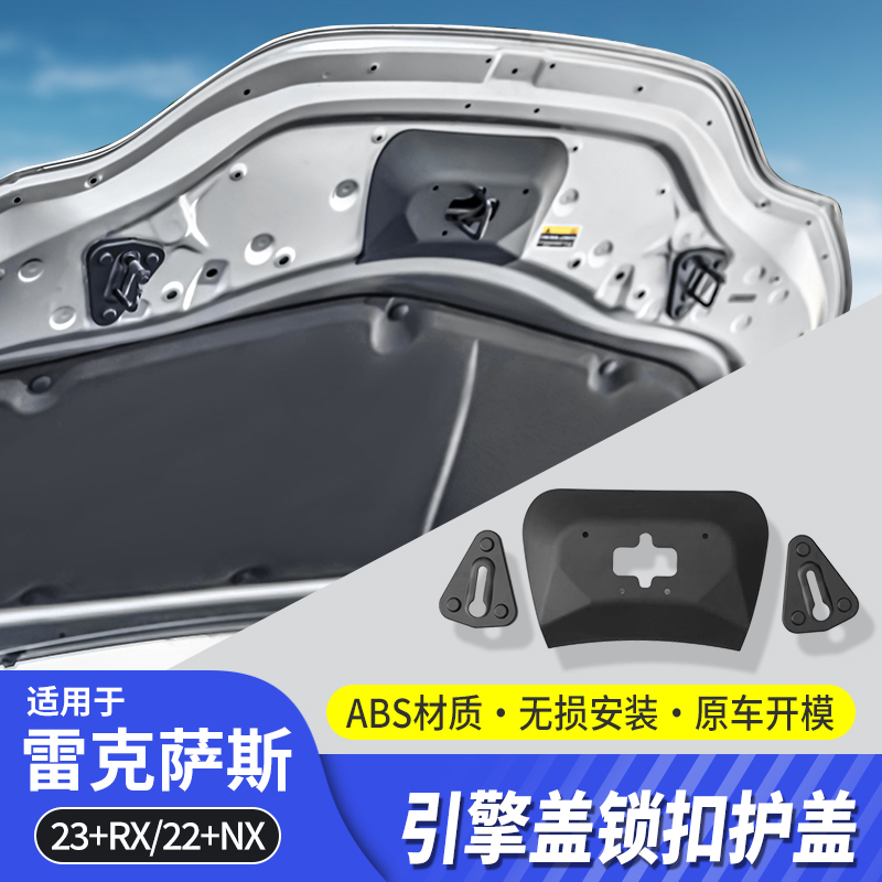 酷翼嘉雷克萨斯引擎盖锁扣保护罩