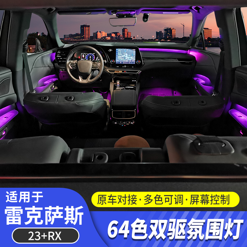 酷翼嘉雷克萨斯23RX双驱氛围灯