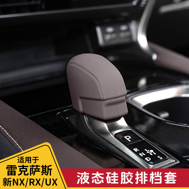 酷翼嘉雷克萨斯RX中控硅胶档把套