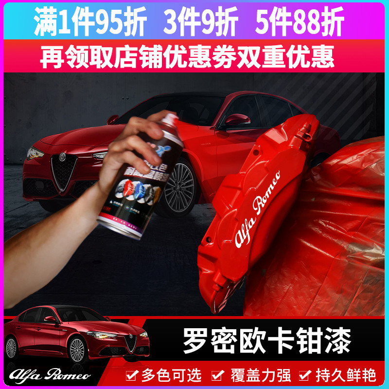 阿尔法罗密欧giulia改装专用卡钳漆耐650度高温刹车钳车漆Stelvio|msdalam kategori kereta/artikel/Fitting/Refit, Beauty Auto/penyelenggaraan/perkhidmatan, cat Auto Beauty/membran/alat lilin, up lukisan - dari Buy2taobao.com untuk memberikan perkhidmatan ejen Taobao profesional membeli