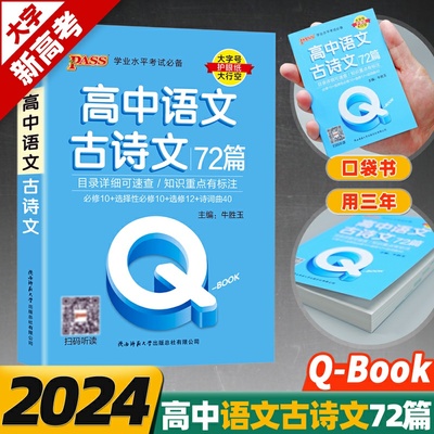 qbook高中语文古诗文72篇口袋书