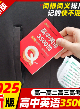 新版高中英语3500词随身记高一高二高考英语三千五百词乱序版高频词汇高中生3500必备单词口袋书手册小册子便于便携背诵单词书小本