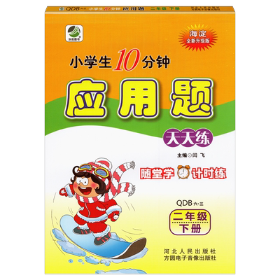 应用题天天练二年级下青岛版63制