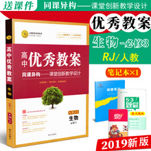 新版高中优秀教案生物必修3RJ人教版同课异构课堂创新教学设计志鸿优化高中生物必修三教材同步教师备课用教案学案教师考试工具书