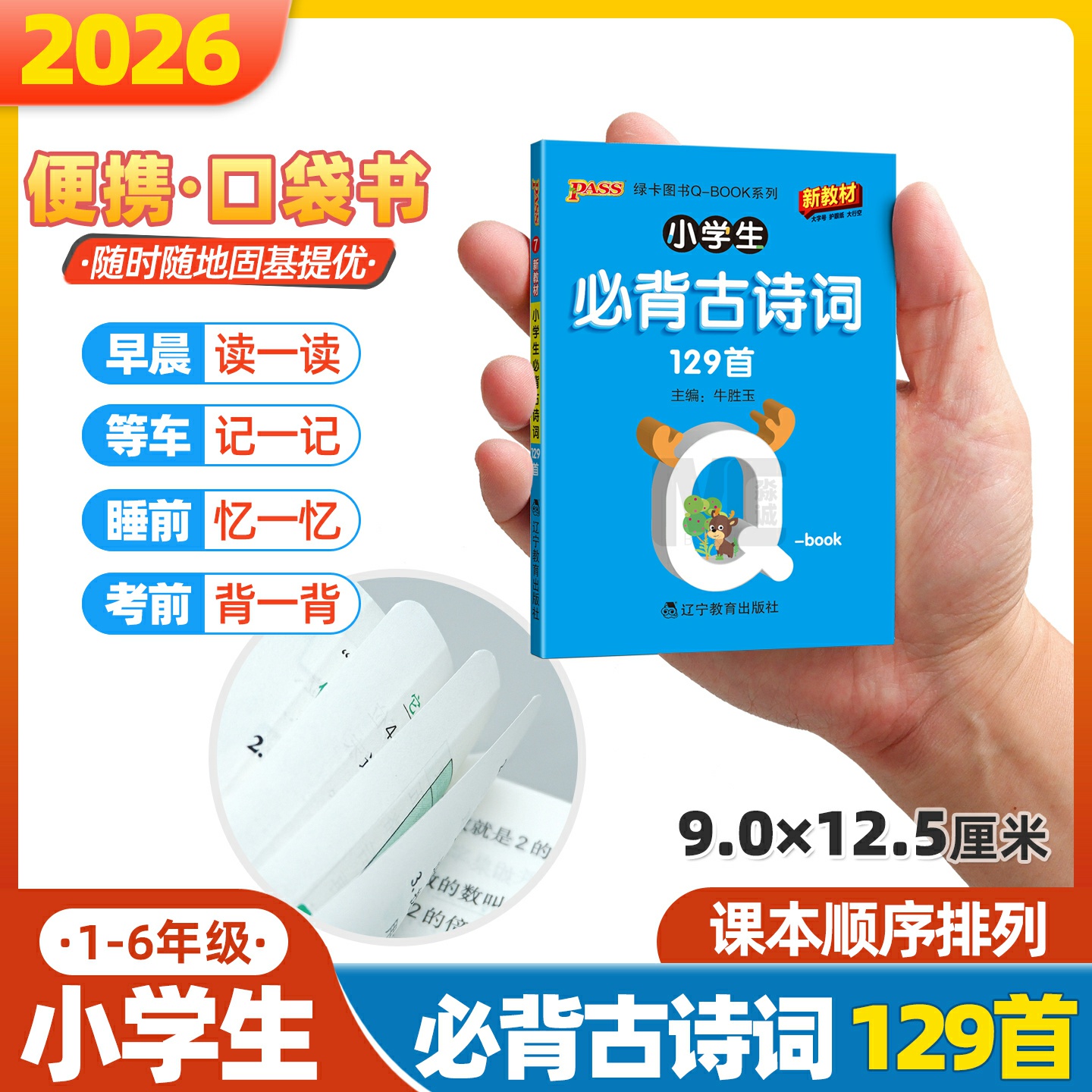 qbook小学生必背古诗词129首人教