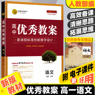 【新教材】高中语文必修一上册优秀教案人教统编版 高一语文必修1第一册教案新教材教师用书同步学案教学设计备课工具书新高考