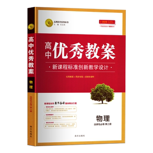 【新教材】高中物理选择性必修三第三册优秀教案人教版 高二物理选修3教案新教材教师用书同步学案教学设计备课工具书新高考