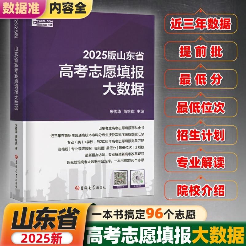 2025山东省高考志愿填报大数据