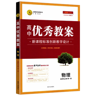 优秀教案高中物理选择性必修第一册部编人教版新教材高二物理选择性必修一1教师教参备课用书创新课堂教学设计志鸿优化