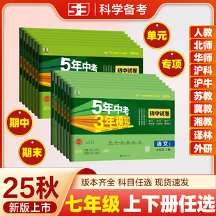 53初中试卷五年中考三年模拟七年级上下册语数学英语生物地理历史道德卷子人教青岛北师华师外研译林沪牛沪科湘教冀教苏教版 2025新