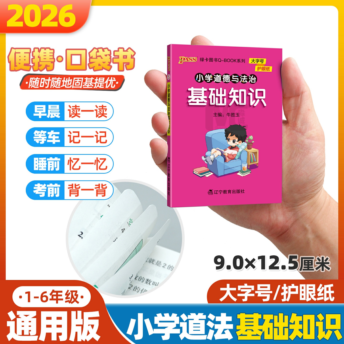 大字号小学道法基础知识口袋书