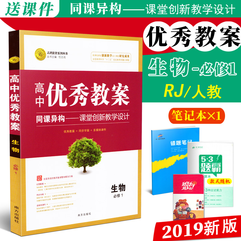 新版高中优秀教案生物必修1RJ人教版同课异构课堂创新教学设计志鸿优化高钟生物必修一教材同步教师备课用教案学案教师考试工具书